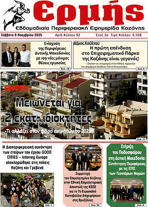 Πρωτοσέλιδο Πρωινή Κοζάνης