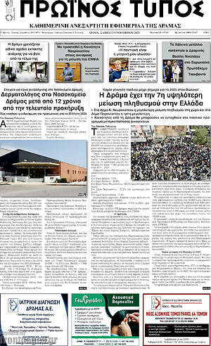 Πρωτοσέλιδο Πρωινός Τύπος Δράμας