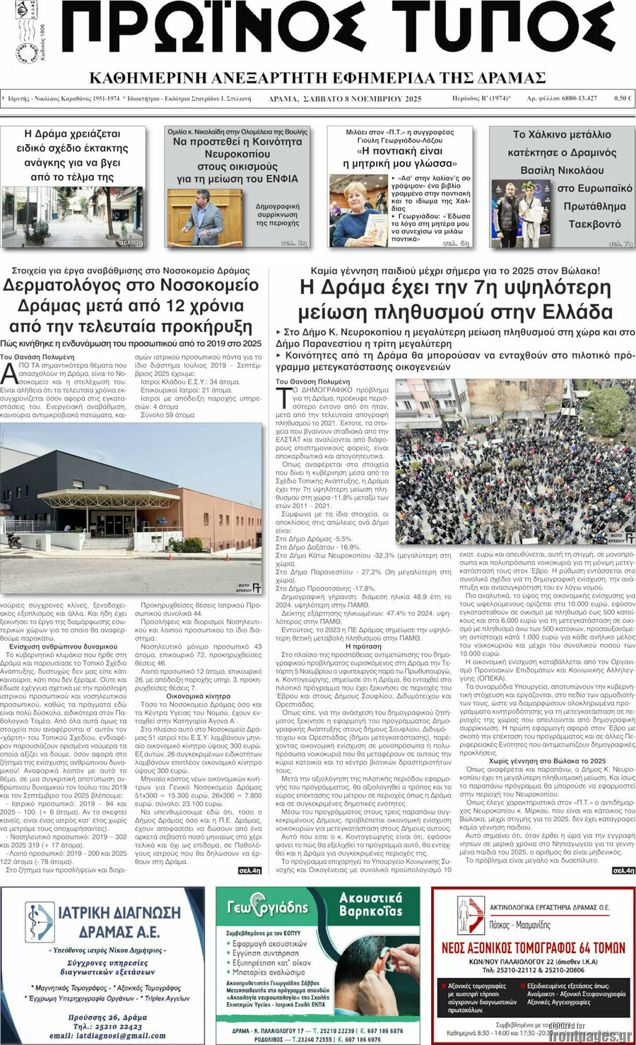 Πρωινός Τύπος Δράμας