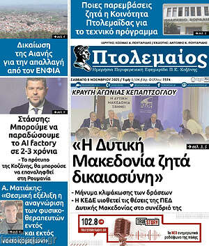 Πρωτοσέλιδο Πτολεμαίος