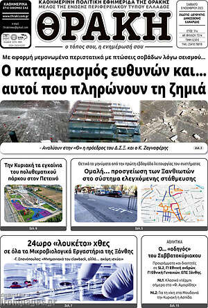 Πρωτοσέλιδο Θράκη