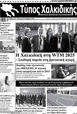 Πρωτοσέλιδο Τύπος Χαλκιδικής