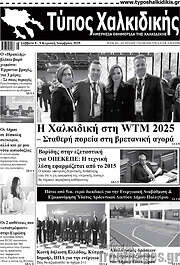 /Τύπος Χαλκιδικής