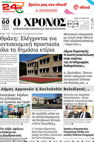 Πρωτοσέλιδο Χρόνος