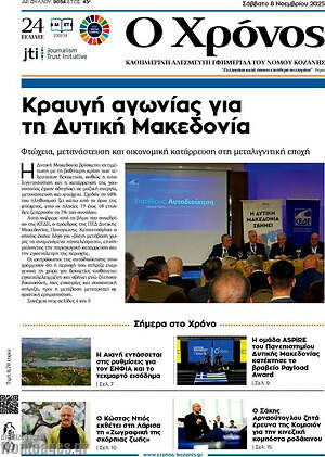 Πρωτοσέλιδο Χρόνος