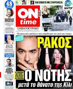 Πρωτοσέλιδο εφημερίδας ON time - protoselida