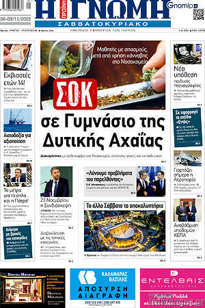 Πρωτοσέλιδο Η Γνώμη