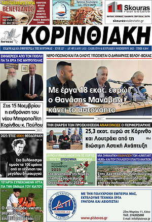 Πρωτοσέλιδο Κορινθιακή
