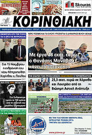 /Κορινθιακή