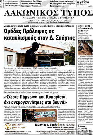 Πρωτοσέλιδο Λακωνικός Τύπος