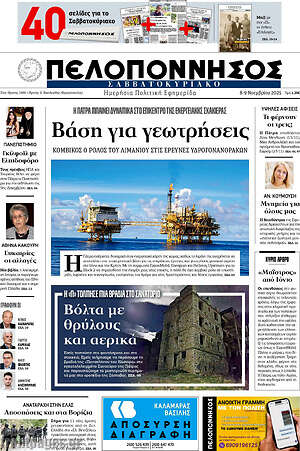 Πρωτοσέλιδο Πελοπόννησος
