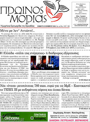 Πρωτοσέλιδο Πρωινός Μοριάς