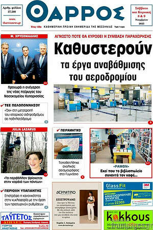 Πρωτοσέλιδο Θάρρος
