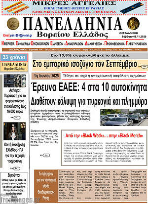 Πρωτοσέλιδο Πανελλήνια Β. Ελλάδος