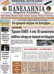/Πανελλήνια Β. Ελλάδος