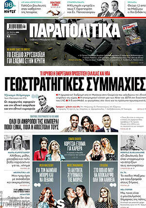 Παραπολιτικά: Γεωστρατηγικές συμμαχίες