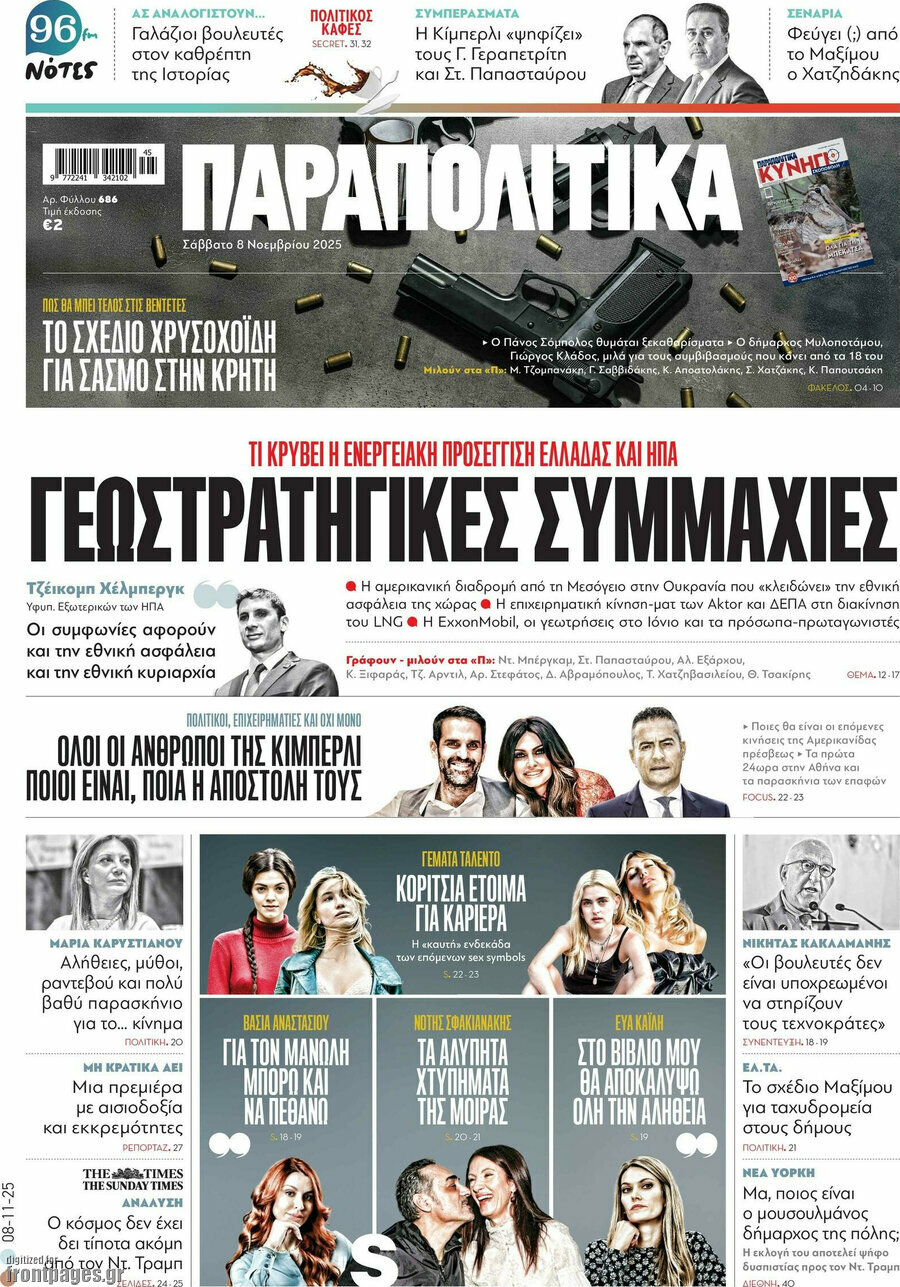 Παραπολιτικά
