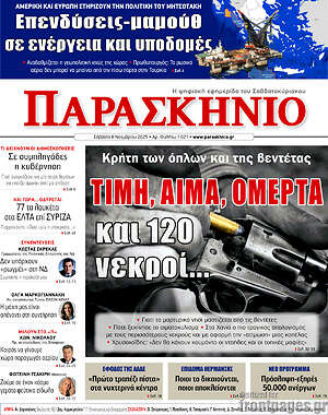 Πρωτοσέλιδο εφημερίδας Παρασκήνιο - protoselida