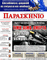 /Παρασκήνιο