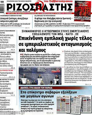 Ριζοσπάστης: Επικίνδυνη εμπλοκή χωρίς τέλος σε ιμπεριαλιστικούς ανταγωνισμούς και πολέμους