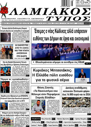 Πρωτοσέλιδο Λαμιακός Τύπος