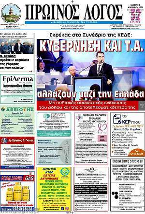 Πρωτοσέλιδο Πρωινός Λόγος