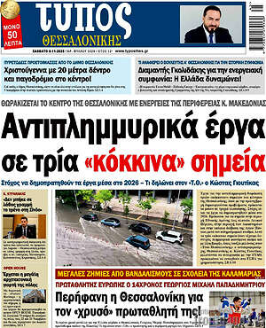 Πρωτοσέλιδο εφημερίδας Τύπος Θεσσαλονίκης - protoselida