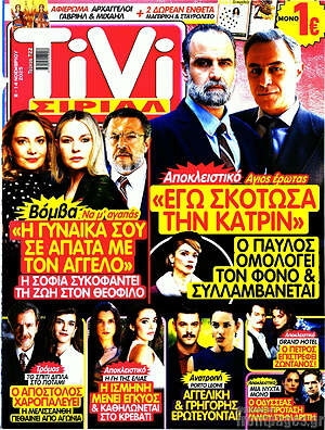 Περιοδικό TIVI Σίριαλ