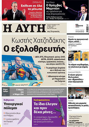 Αυγή: Κωστής Χατζηδάκης Ο εξολοθρευτής
