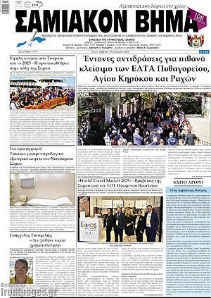 Πρωτοσέλιδο Σαμιακόν Βήμα