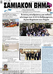 /Σαμιακόν Βήμα
