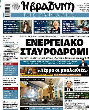 Βραδυνή: Ενεργειακό σταυροδρόμι