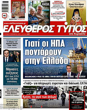 Ελεύθερος Τύπος: Γιατί οι ΗΠΑ ποντάρουν στην Ελλάδα