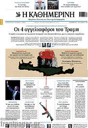 /Η Καθημερινή