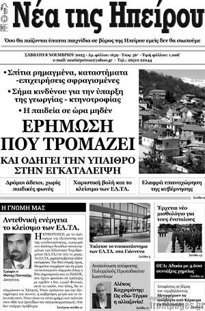 Πρωτοσέλιδο Νέα της Ηπείρου