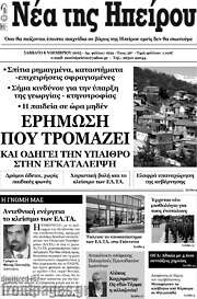 /Νέα της Ηπείρου