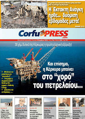 Πρωτοσέλιδο CorfuPress