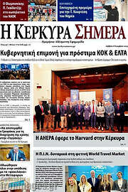 /Η Κέρκυρα Σήμερα