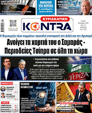 Kontra News: Ανοίγει τα χαρτιά του ο Σαμαράς - Περιοδείες Τσίπρα σε όλη τη χώρα