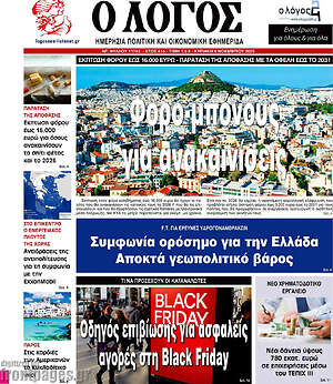 Πρωτοσέλιδο εφημερίδας Ο Λόγος - protoselida