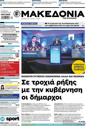 Μακεδονία: Σε τροχιά ρήξης με την κυβέρνηση οι δήμαρχοι