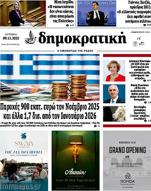 Πρωτοσέλιδο Δημοκρατική Ρόδου