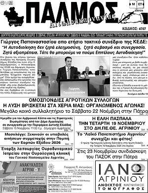Πρωτοσέλιδο Παλμός Αιτωλοακαρνανίας