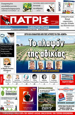 Πρωτοσέλιδο Πατρίς