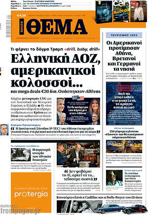 Πρώτο Θέμα: Ελληνική ΑΟΖ, αμερικανικοί κολοσσοί...