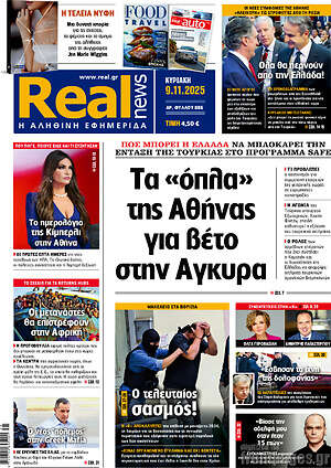 Real News: Τα «όπλα» της Αθήνας για βέτο στην Άγκυρα