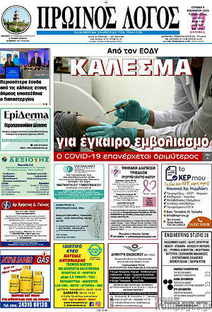 Πρωτοσέλιδο Πρωινός Λόγος