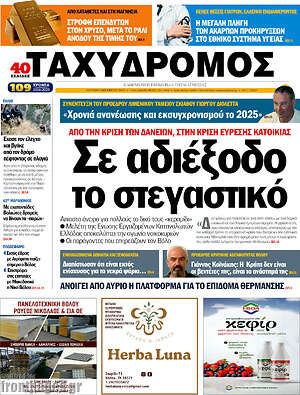 Πρωτοσέλιδο Ταχυδρόμος