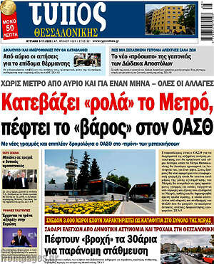 Πρωτοσέλιδο εφημερίδας Τύπος Θεσσαλονίκης - protoselida