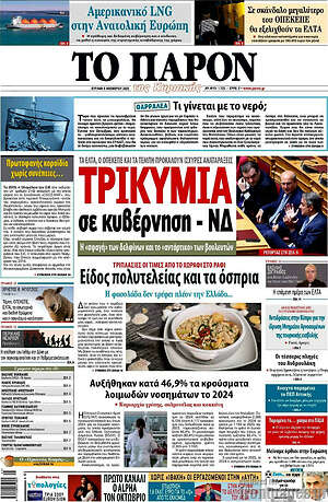 Πρωτοσέλιδο εφημερίδας Το Παρόν - protoselida